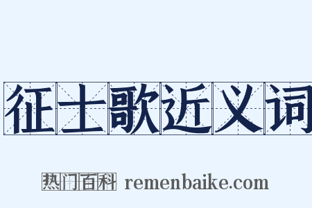 征士歌近义词是什么意思的图片